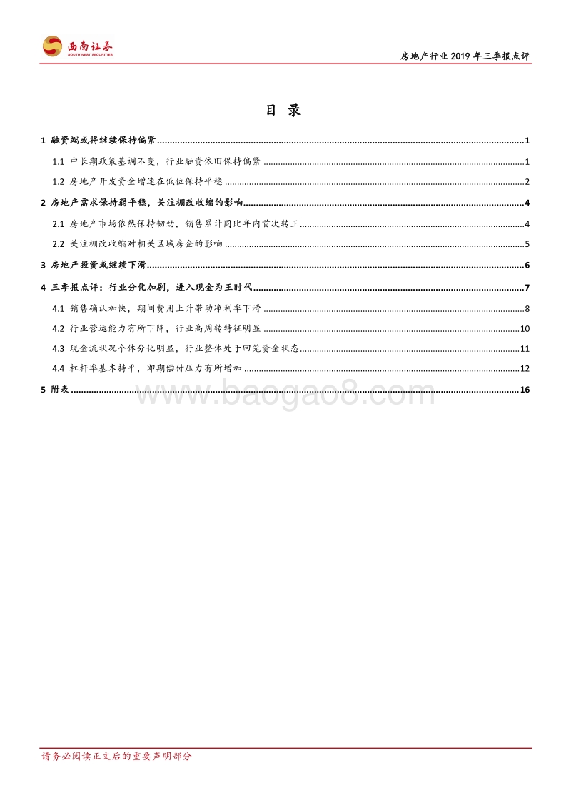 房地产行业2019年三季报点评：现金为王时代，警惕结构分化加剧.pdf_第2页