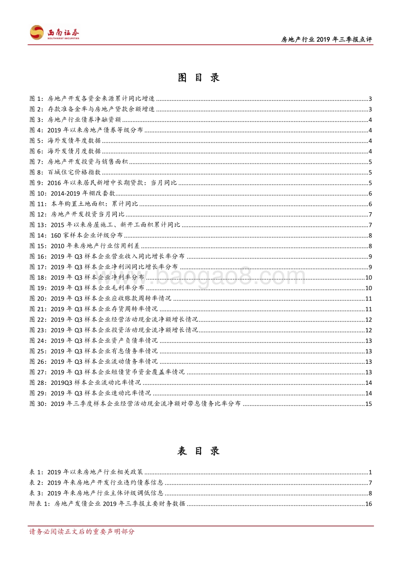 房地产行业2019年三季报点评：现金为王时代，警惕结构分化加剧.pdf_第3页