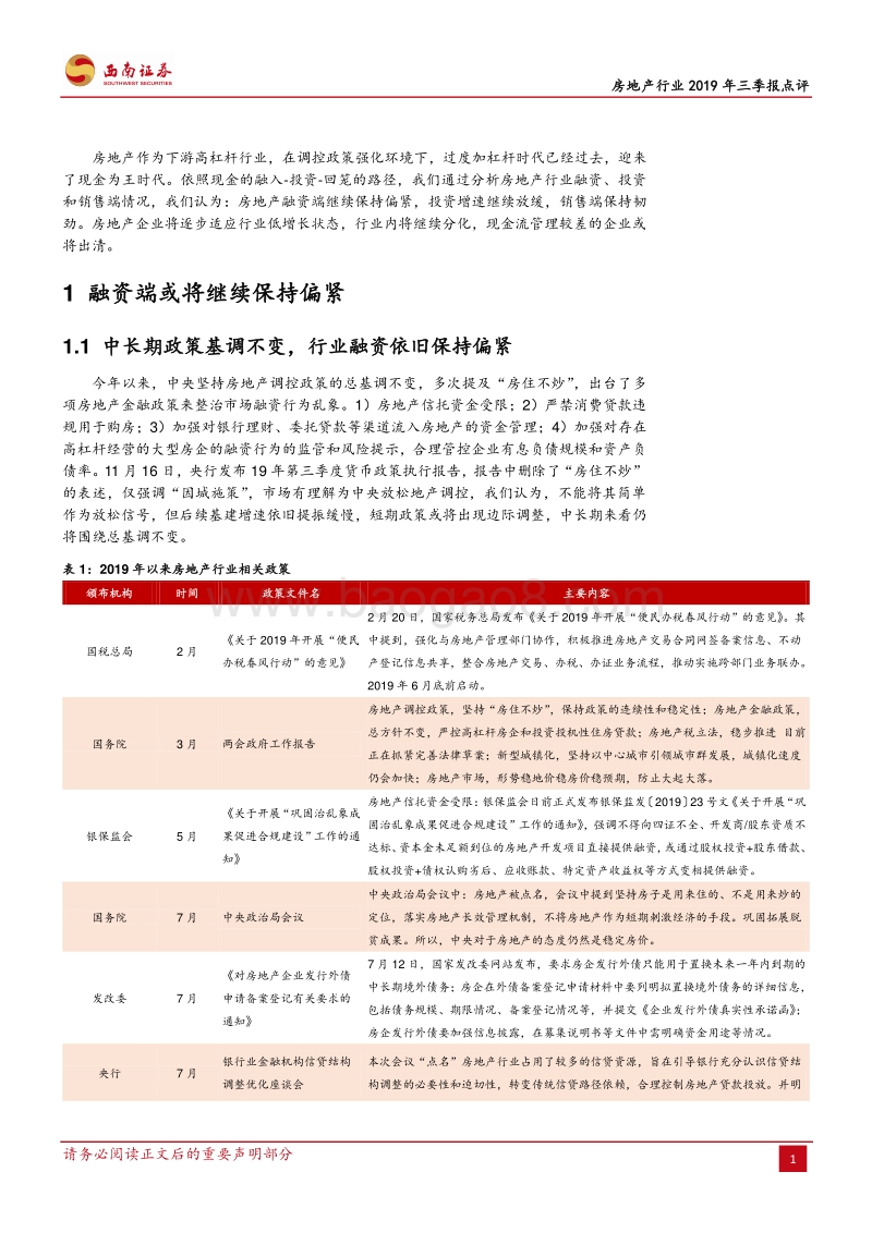 房地产行业2019年三季报点评：现金为王时代，警惕结构分化加剧.pdf_第4页