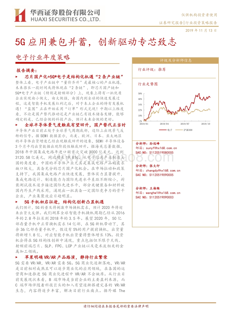 电子行业投资策略报告：5G应用兼包并蓄，创新驱动专芯致志.pdf_第1页