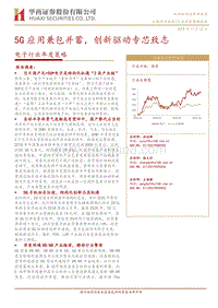 电子行业投资策略报告：5G应用兼包并蓄，创新驱动专芯致志.pdf