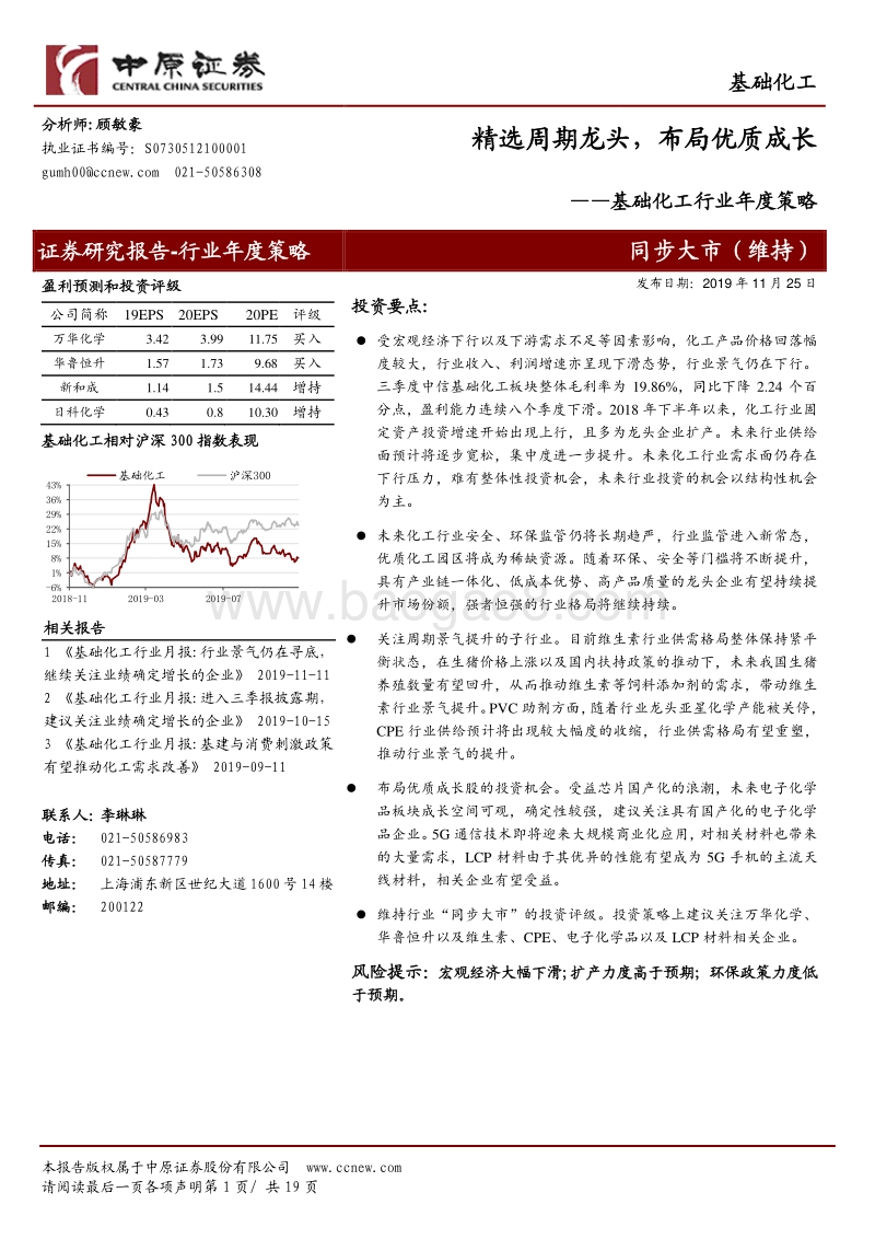 基础化工行业年度策略：精选周期龙头，布局优质成长.pdf_第1页