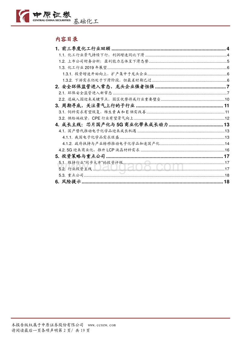 基础化工行业年度策略：精选周期龙头，布局优质成长.pdf_第2页