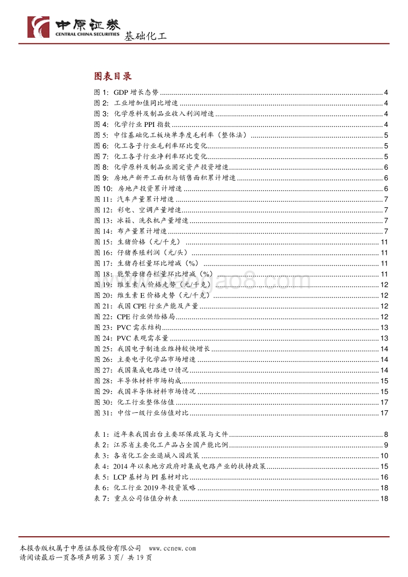基础化工行业年度策略：精选周期龙头，布局优质成长.pdf_第3页
