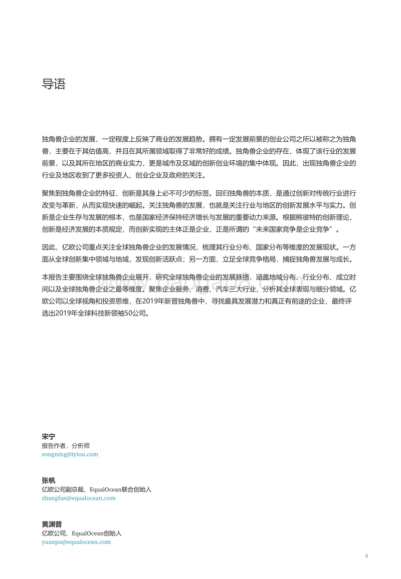 2019全球科技新领袖50公司研究报告.pdf_第4页