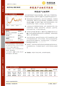 新能源产业链系列报告：新能源产业链调研.pdf