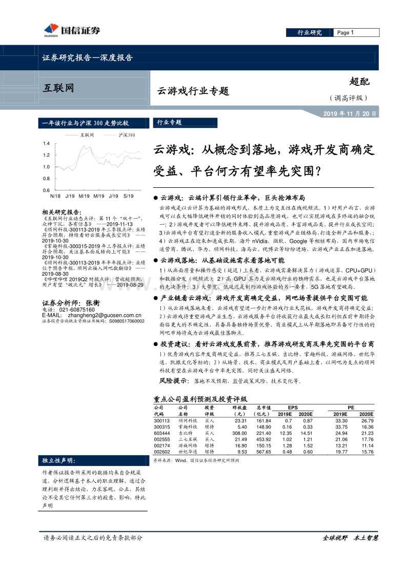 云游戏：从概念到落地，游戏开发商确定受益、平台何方有望率先突围？.pdf_第1页
