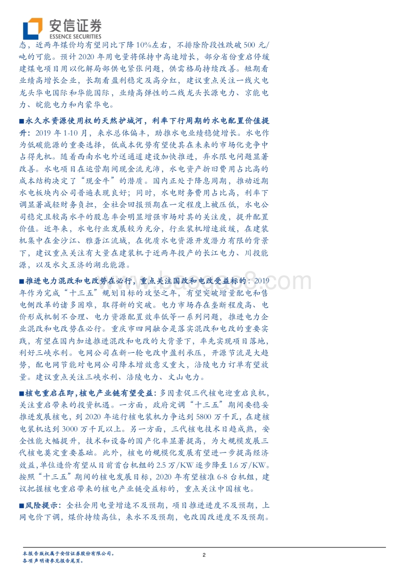 电力行业2020年度投资策略：火电估值底部，水电强者恒强.pdf_第2页