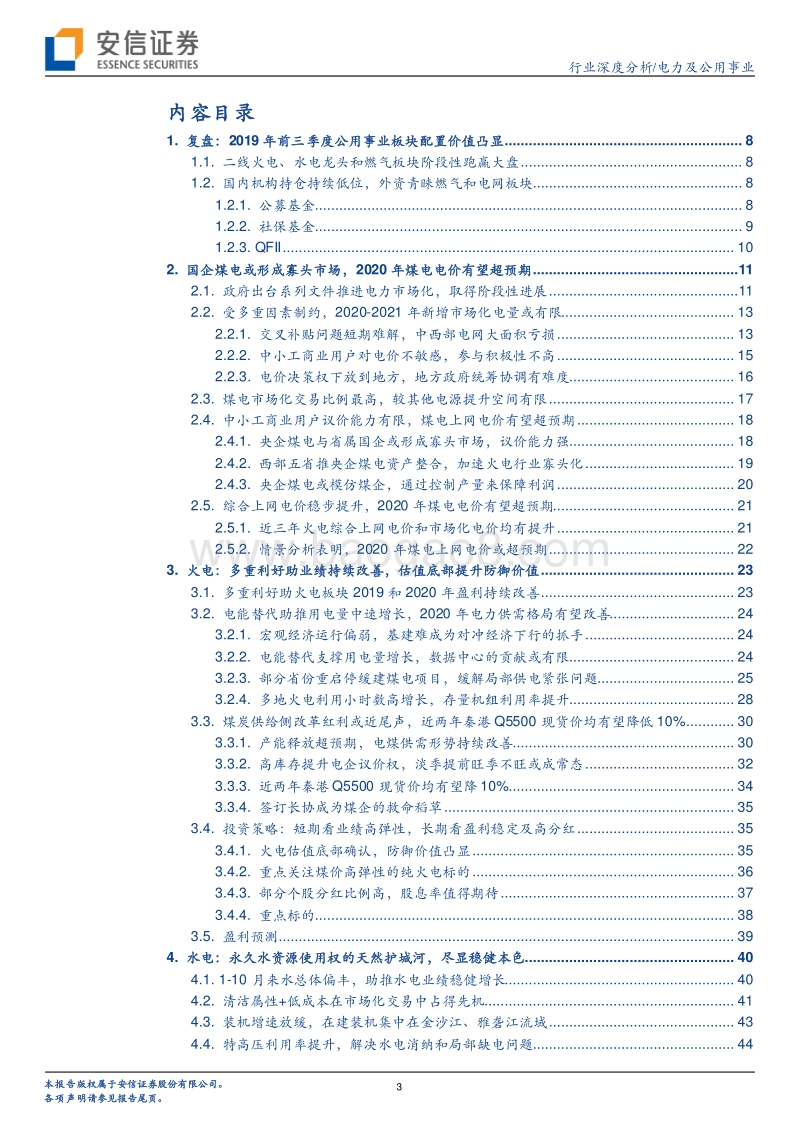 电力行业2020年度投资策略：火电估值底部，水电强者恒强.pdf_第3页