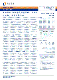 电力行业2020年度投资策略：火电估值底部，水电强者恒强.pdf
