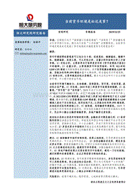 当前货币环境是松还是紧？.pdf