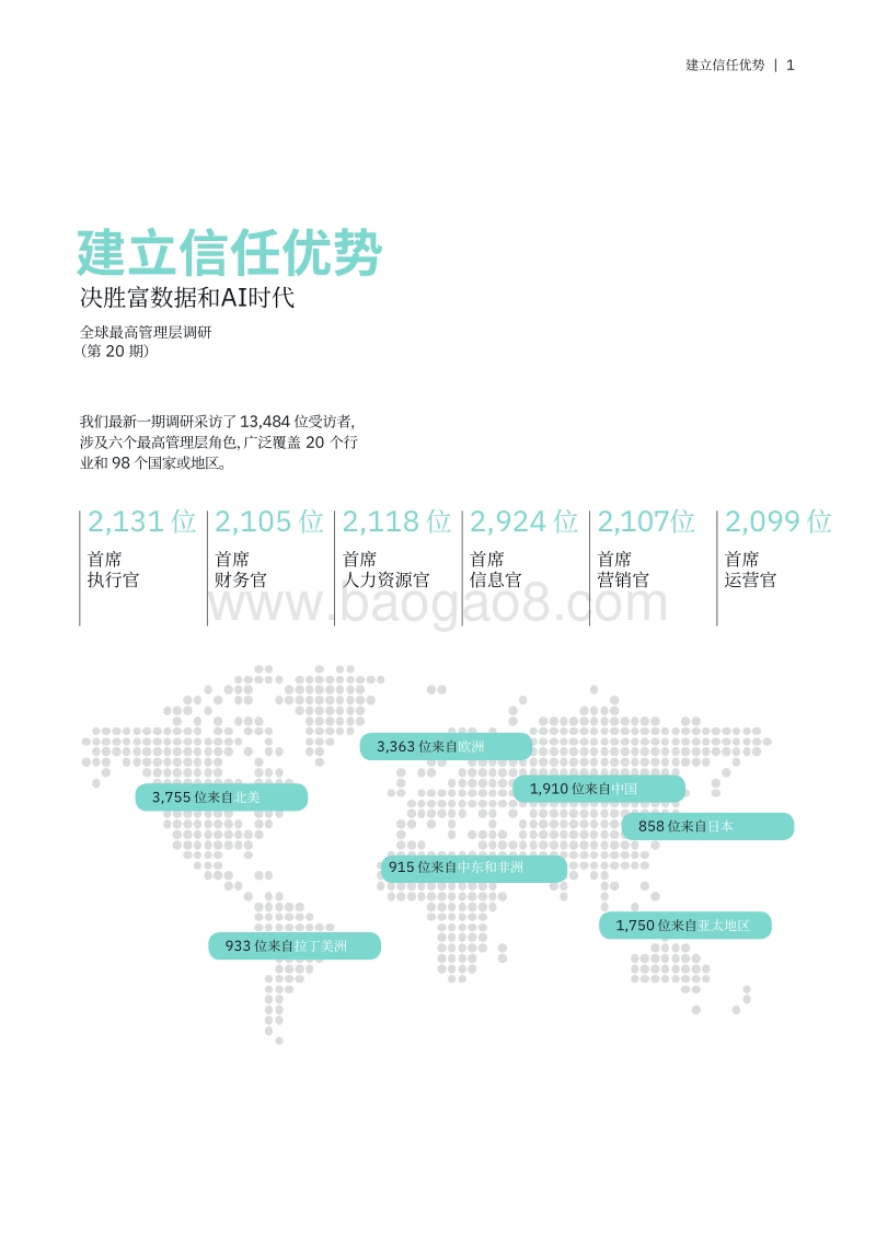 建立信任优势：决胜富数据和AI时代.pdf_第3页