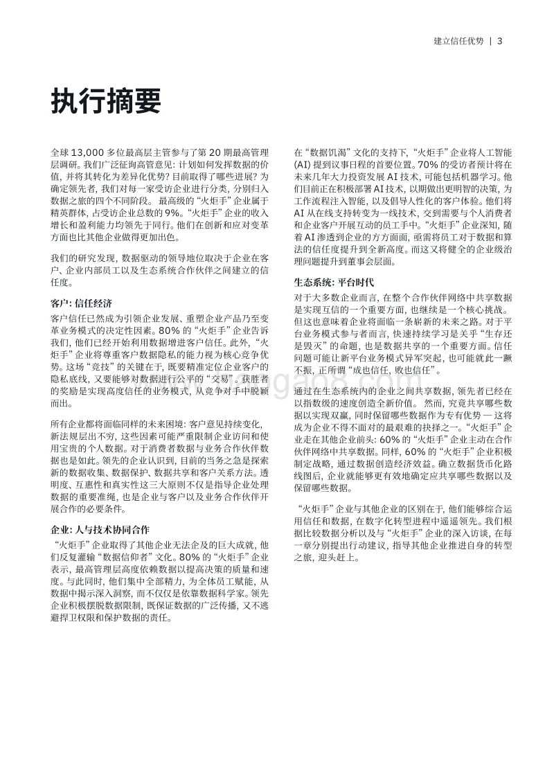 建立信任优势：决胜富数据和AI时代.pdf_第5页