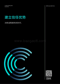建立信任优势：决胜富数据和AI时代.pdf