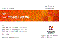 2020年电子行业投资策略(1).pdf