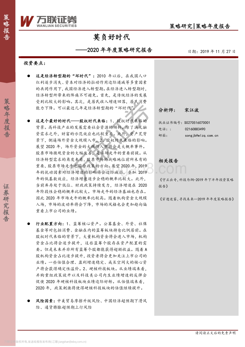 2020年年度策略研究报告：莫负好时代.pdf_第1页