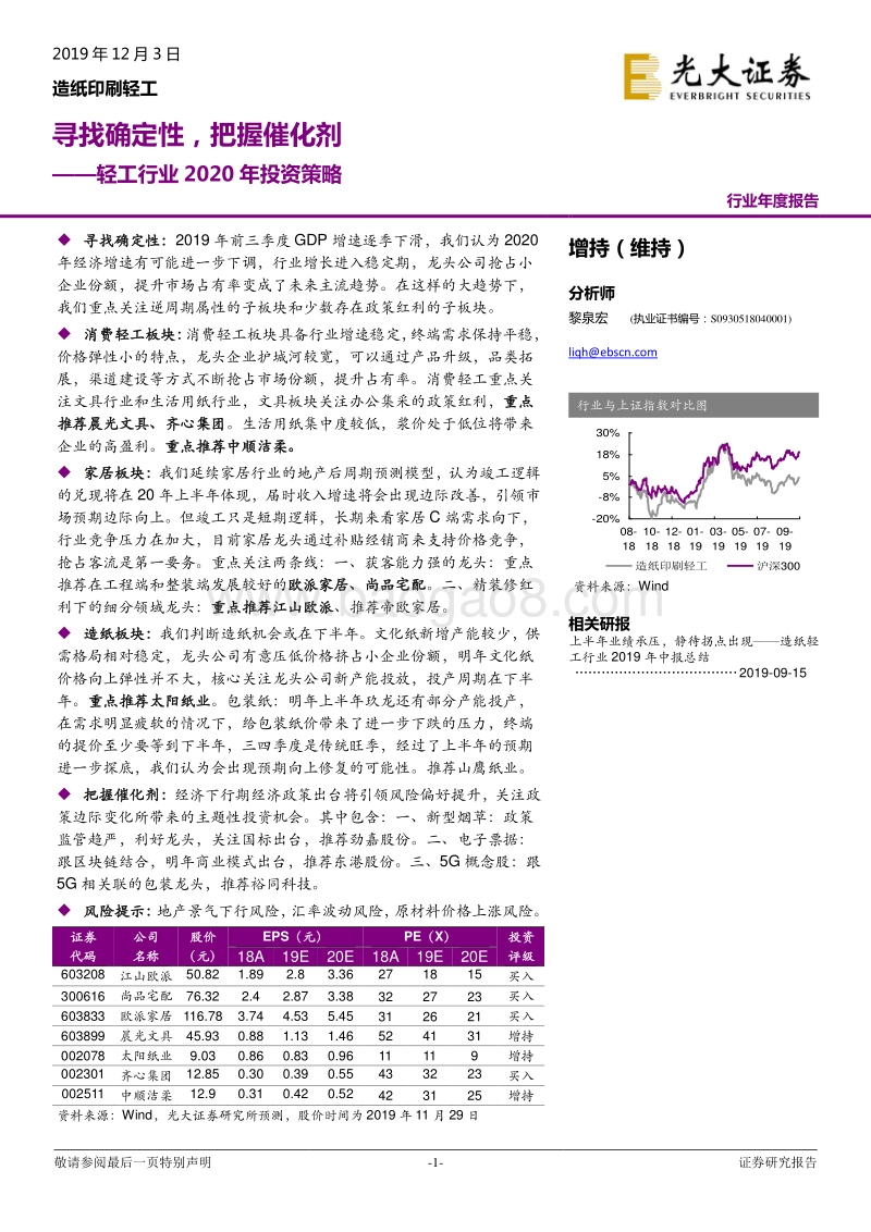 轻工行业2020年投资策略：寻找确定性，把握催化剂.pdf_第1页