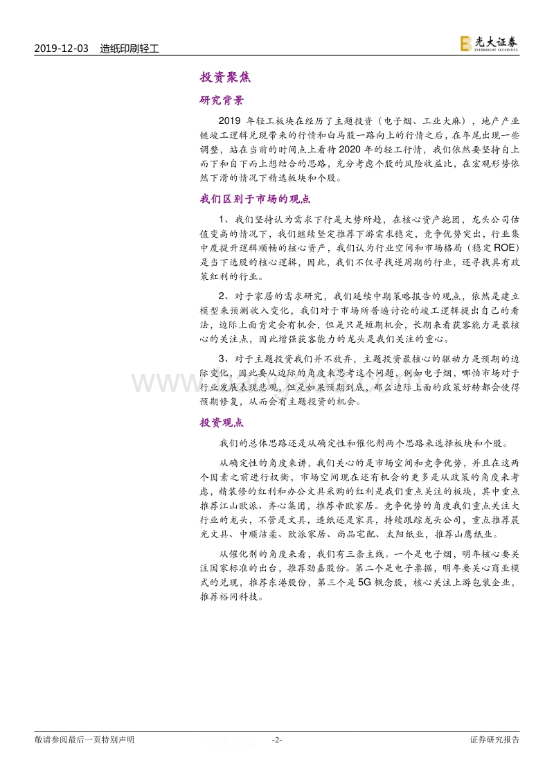 轻工行业2020年投资策略：寻找确定性，把握催化剂.pdf_第2页