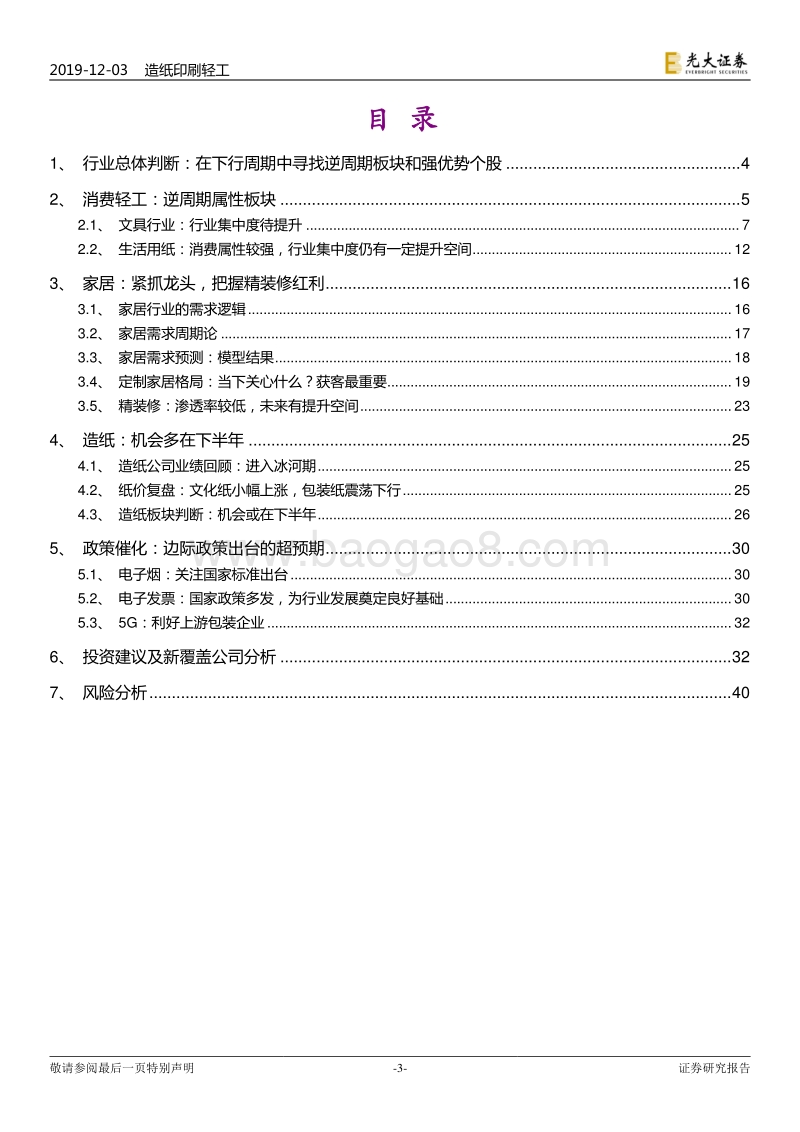 轻工行业2020年投资策略：寻找确定性，把握催化剂.pdf_第3页