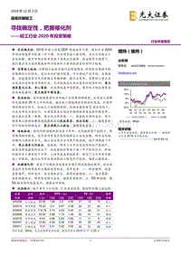 轻工行业2020年投资策略：寻找确定性，把握催化剂.pdf