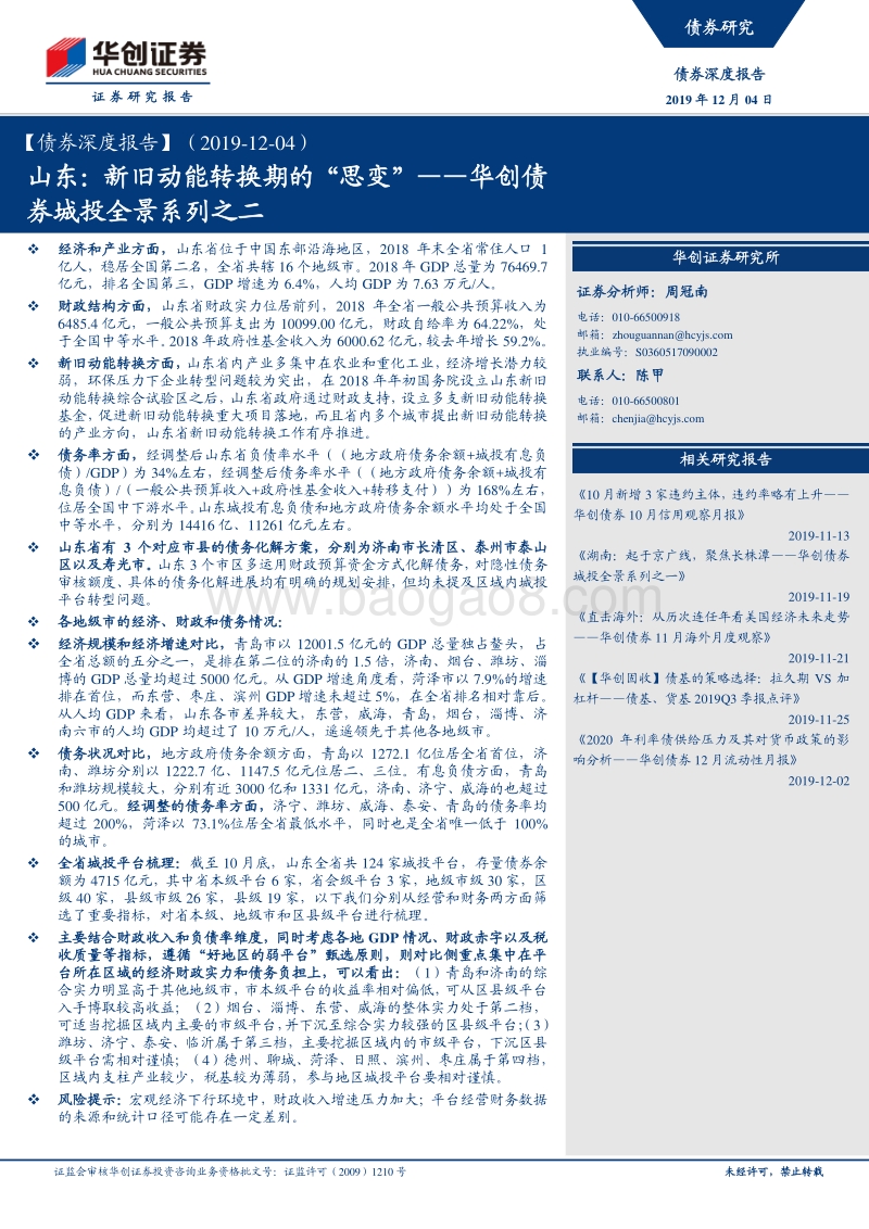 城投全景系列之二：山东：新旧动能转换期的“思变”.pdf_第1页