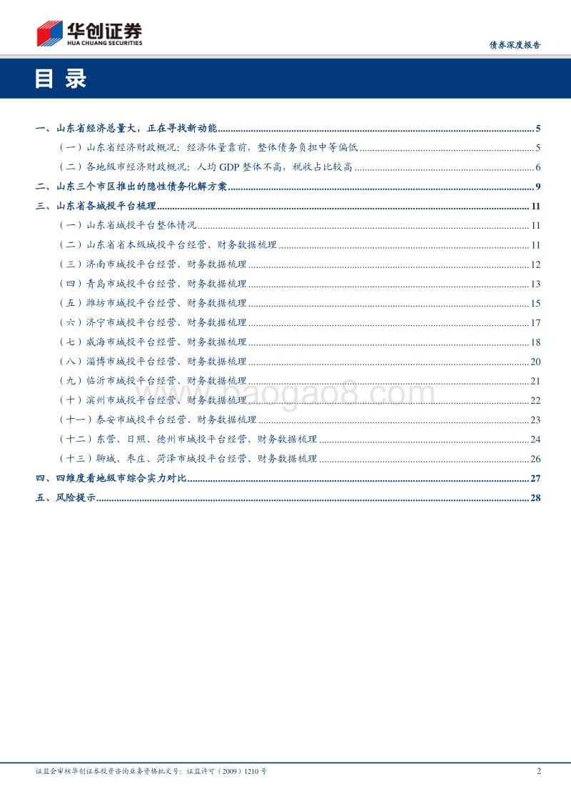 城投全景系列之二：山东：新旧动能转换期的“思变”.pdf_第2页