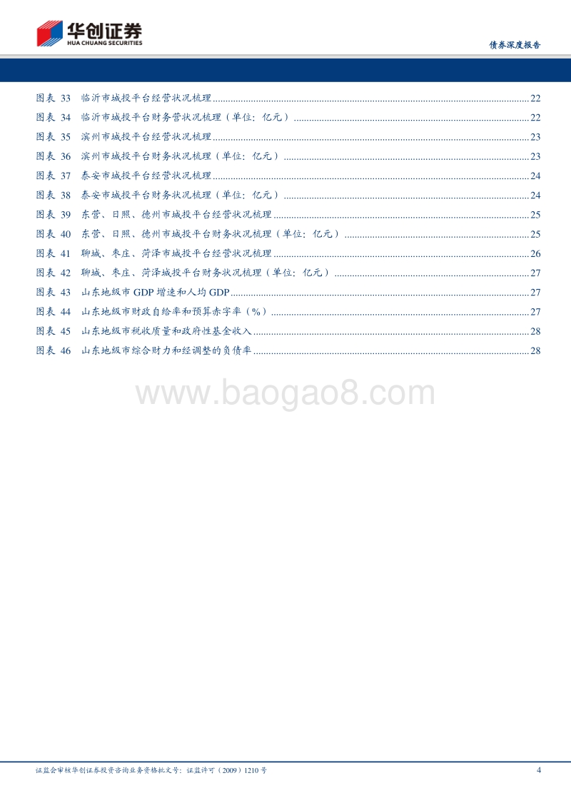 城投全景系列之二：山东：新旧动能转换期的“思变”.pdf_第4页