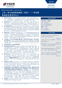城投全景系列之二：山东：新旧动能转换期的“思变”.pdf