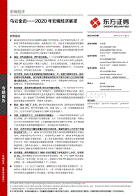 2020年宏观经济展望：乌云金边.pdf