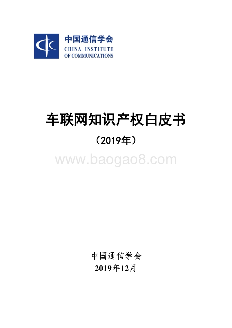 2019年车联网知识产权白皮书.pdf_第1页