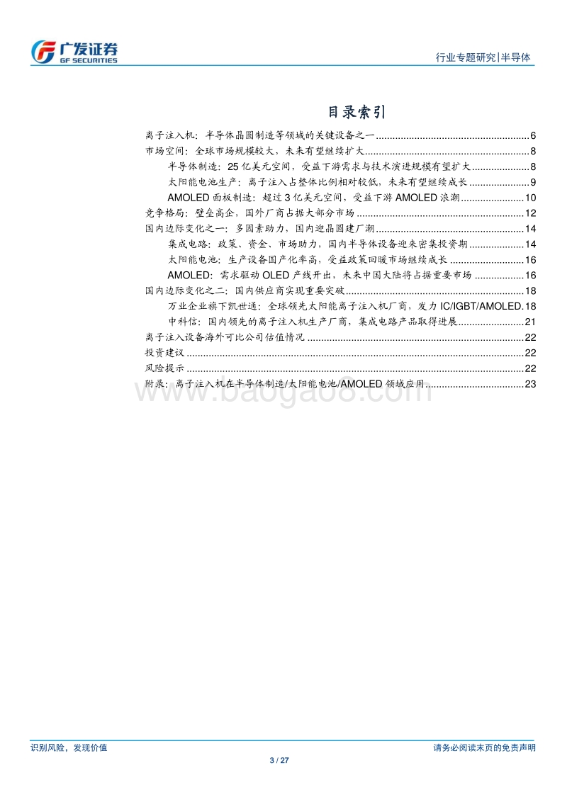 半导体国产替代系列九：离子注入机：四大核心装备之一，迎来国产替代机遇.pdf_第3页
