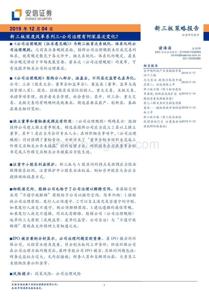 新三板深度改革系列三：公司治理有何深层次变化？.pdf_第1页