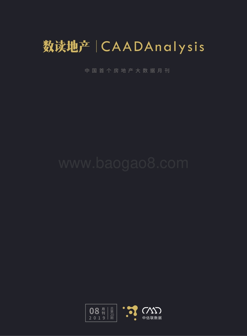 2019年数读地产8月刊.pdf_第1页