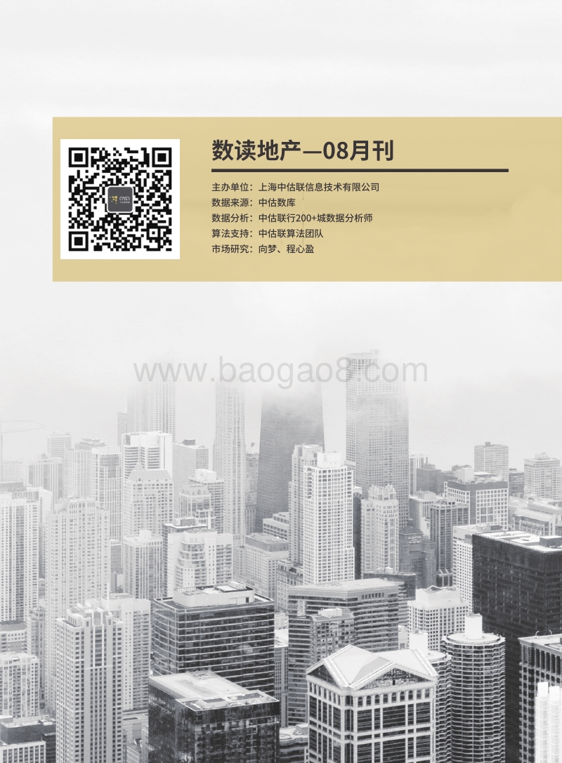 2019年数读地产8月刊.pdf_第2页