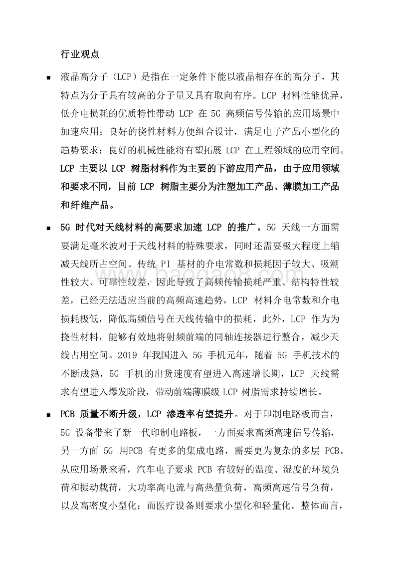 2020年LCP行业发展分析报告.docx_第5页