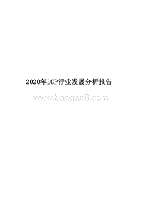 2020年LCP行业发展分析报告.docx
