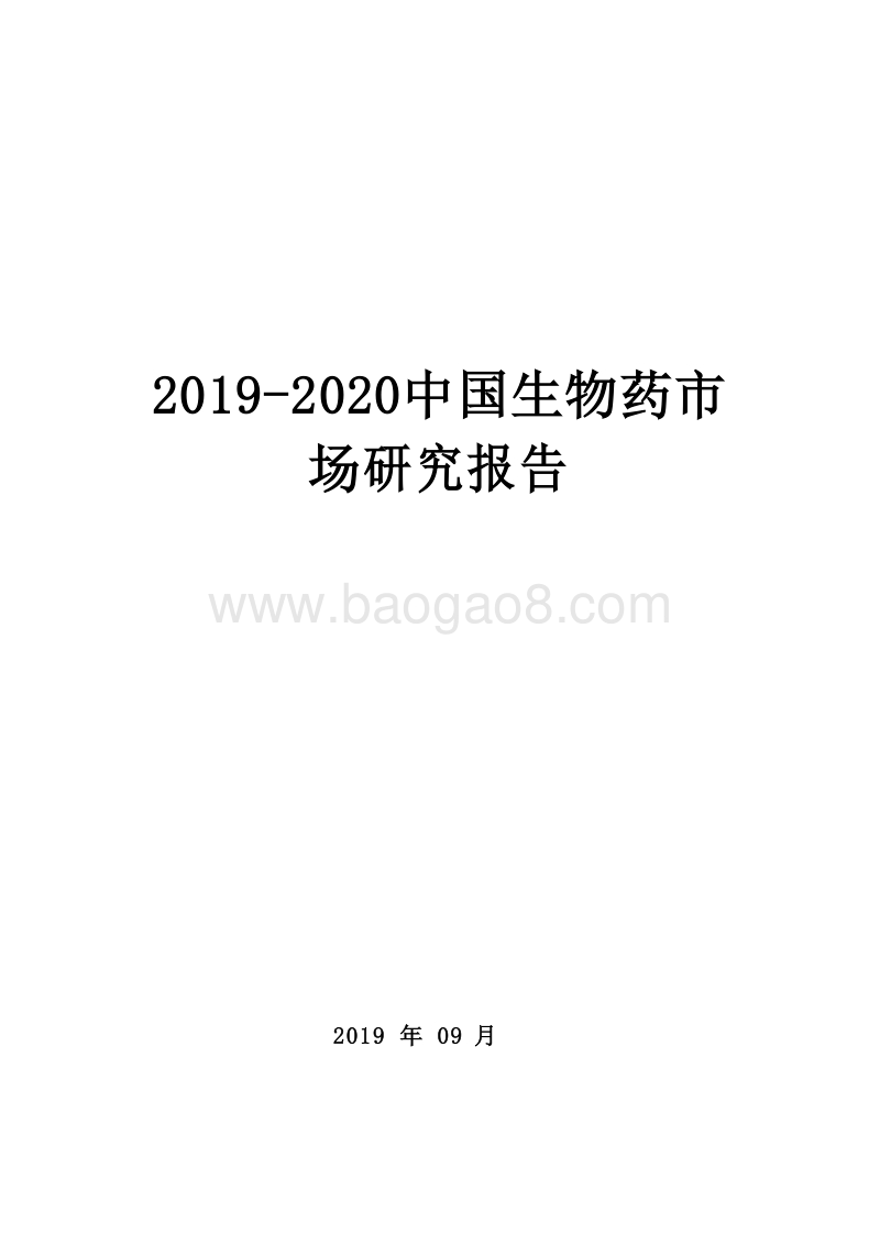 2019-2020中国生物药市场研究报告.docx_第1页