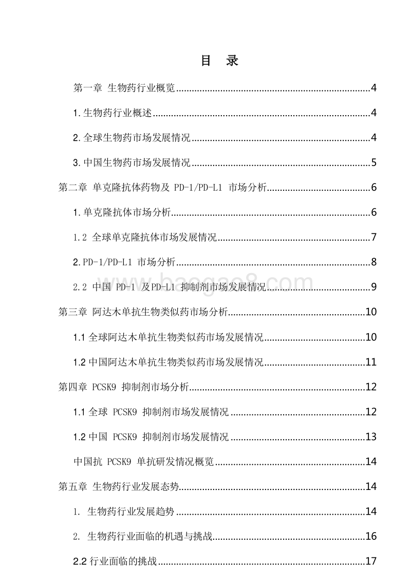 2019-2020中国生物药市场研究报告.docx_第2页