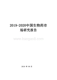 2019-2020中国生物药市场研究报告.docx