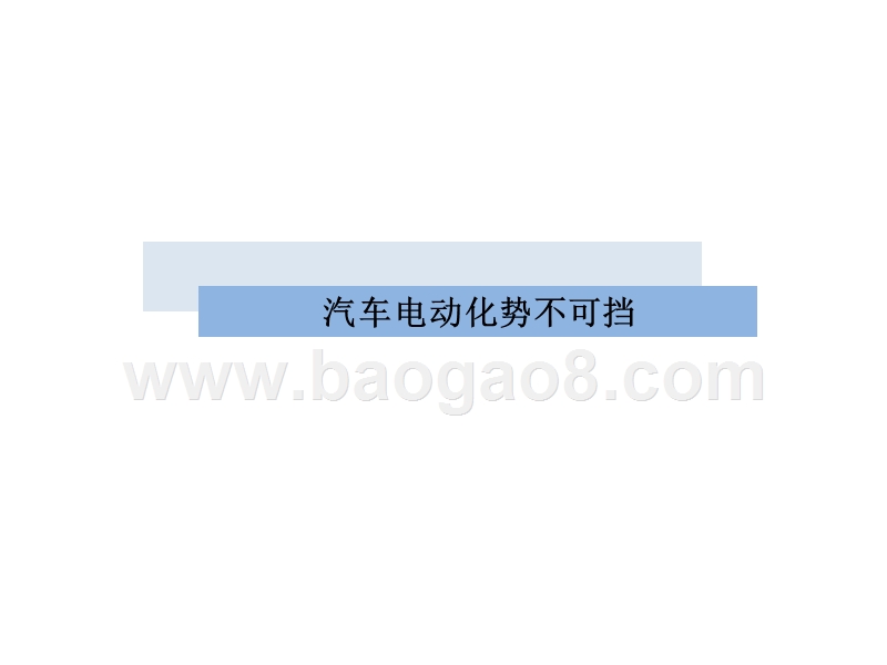 2020新能源汽车电动化发展前景研究报告.pptx_第5页
