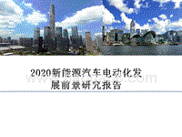 2020新能源汽车电动化发展前景研究报告.pptx