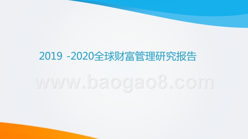 2019-2020全球财富管理研究报告.pptx_第1页