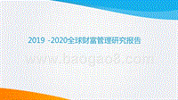 2019-2020全球财富管理研究报告.pptx