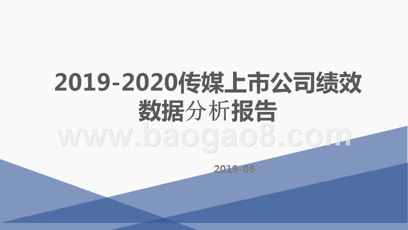 2019-2020传媒上市公司绩效数据分析报告.pptx_第1页
