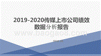 2019-2020传媒上市公司绩效数据分析报告.pptx