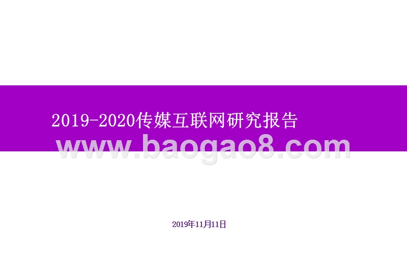 2019-2020传媒互联网研究报告.pptx_第1页