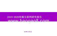 2019-2020传媒互联网研究报告.pptx