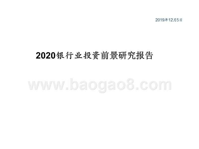 2020银行业投资前景研究报告.pptx_第1页