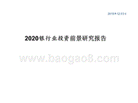 2020银行业投资前景研究报告.pptx