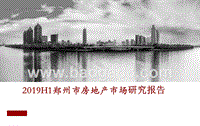 2019H1郑州市房地产市场研究报告.pptx